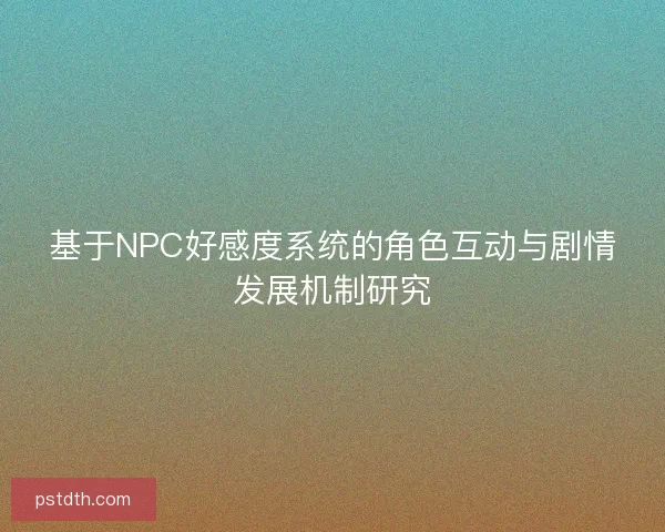 基于NPC好感度系统的角色互动与剧情发展机制研究